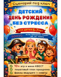 Сценарий: Детский День Рождения без стресса