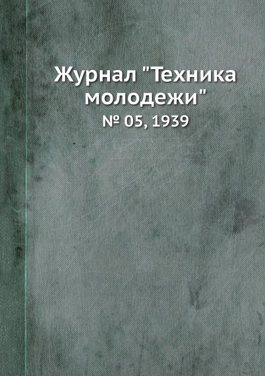 Журнал "Техника молодежи" Журнал "Техника молодежи"