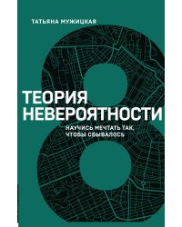 Теория невероятности. Научись мечтать так, чтобы сбывалось