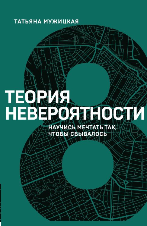 Обложка книги «Теория невероятности. Научись мечтать так, чтобы сбывалось» — Мужицкая Татьяна Владимировна, ISBN 9785042017421