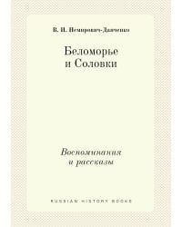 Беломорье и Соловки