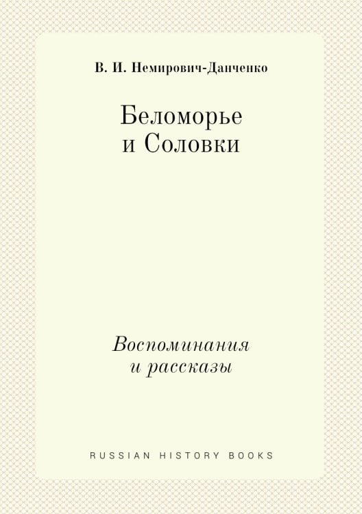 Беломорье и Соловки