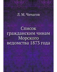 Список гражданским чинам Морского ведомства 1873 года