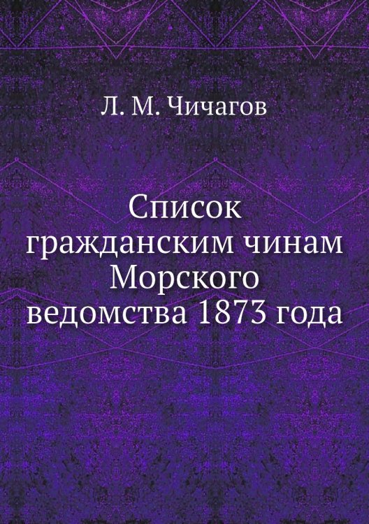 Список гражданским чинам Морского ведомства 1873 года