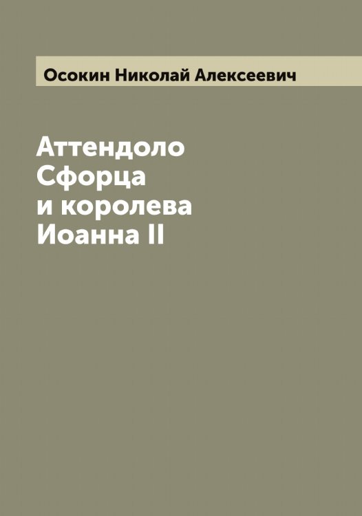 Обложка книги «Аттендоло Сфорца и королева Иоанна II» — Осокин Николай Алексеевич, ISBN 9785521266913