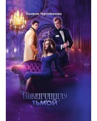 Повенчанная тьмой. Книга II