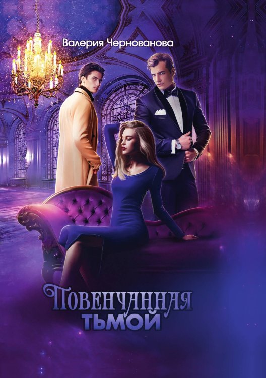 Обложка книги «Повенчанная тьмой. Книга II» — Валерия Чернованова, ISBN 9785521927241