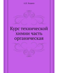 Курс технической химии часть органическая