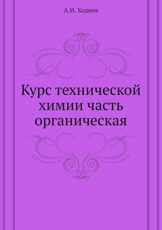 Курс технической химии часть органическая