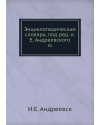 Энциклопедический словарь, под ред. и.Е. Андреевского