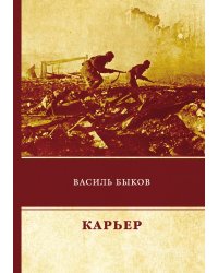 Карьер