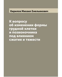 К вопросу об изменении формы грудной клетки и позвоночника под влиянием сжатия и тяжести