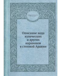 Описание хода купеческих и других караванов в степной Аравии