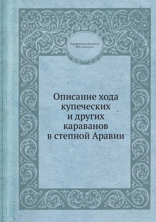 Описание хода купеческих и других караванов в степной Аравии