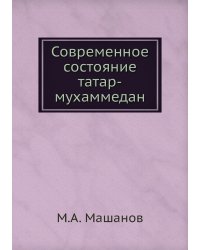 Современное состояние татар-мухаммедан