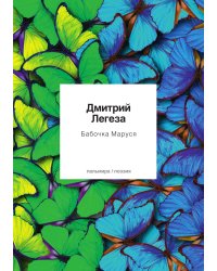 Бабочка Маруся