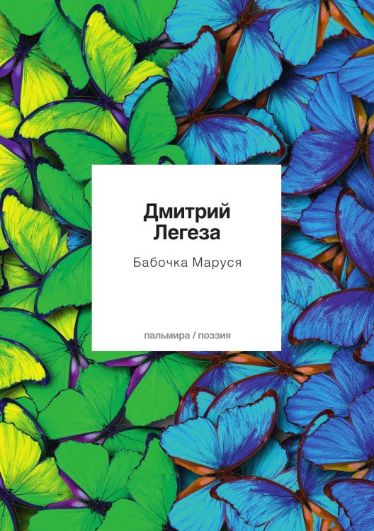 Обложка книги «Бабочка Маруся» — Дмитрий Легеза, ISBN 9785517087140