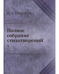 Полное собрание стихотворений