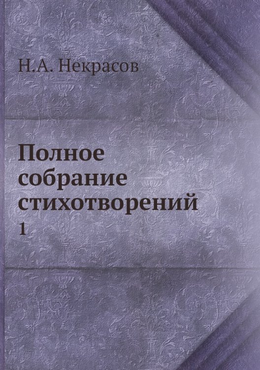 Полное собрание стихотворений