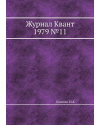 Журнал Квант 1979 №11