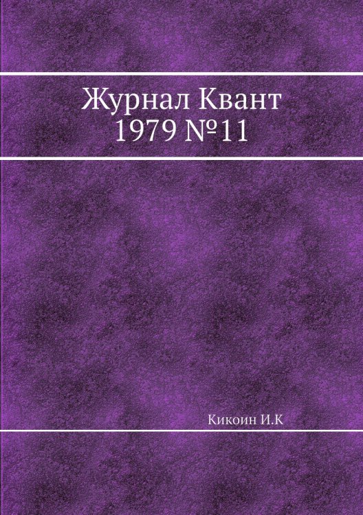 Журнал Квант 1979 №11