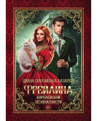 Фрейлина королевской безопасности