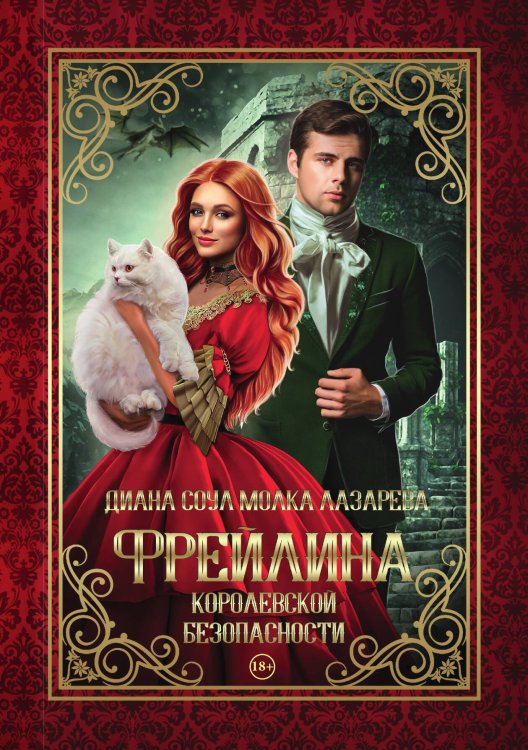 Обложка книги «Фрейлина королевской безопасности» — Диана Соул; Молка Лазарева, ISBN 9785521923472