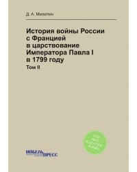 История войны России с Францией в царствование Императора Павла I в 1799 году