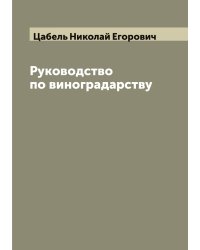 Руководство по виноградарству