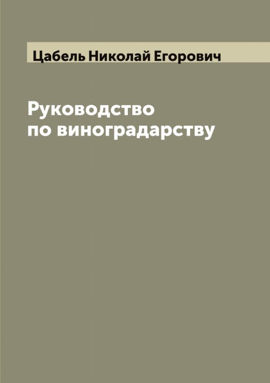 Обложка книги «Руководство по виноградарству» — Цабель Николай Егорович, ISBN 9785521294145