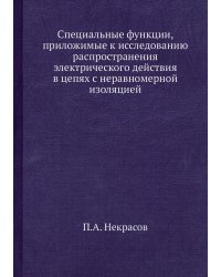 Специальные функции, приложимые к исследованию распространения электрического действия в цепях с неравномерной изоляцией