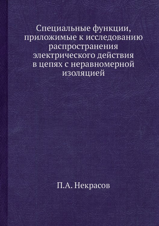 Специальные функции, приложимые к исследованию распространения электрического действия в цепях с неравномерной изоляцией