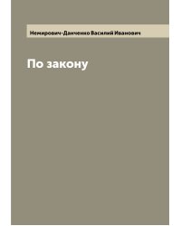 По закону