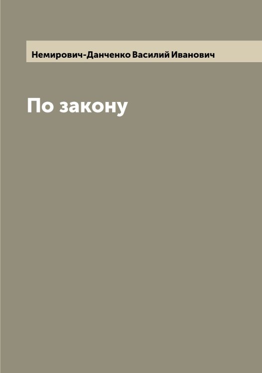 Обложка книги «По закону» — Немирович-Данченко Василий Иванович, ISBN 9785519990523