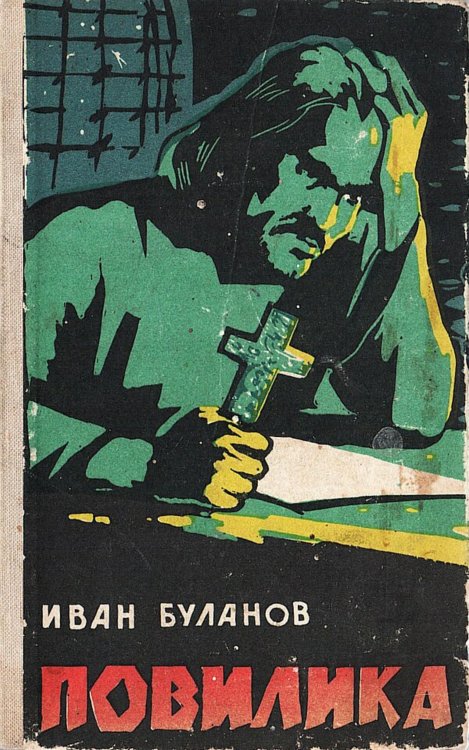 Обложка книги «Повилика» — Буланов Иван Иванович, ISBN 9785521981403
