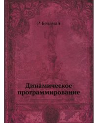 Динамическое программирование