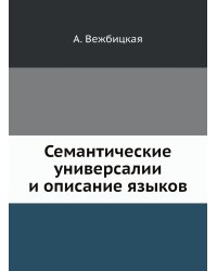 Семантические универсалии и описание языков