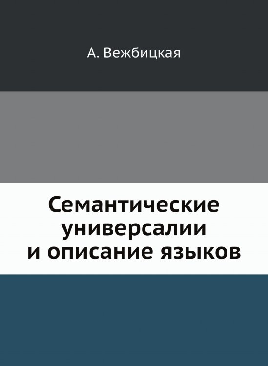 Семантические универсалии и описание языков Семантические универсалии и описание языков
