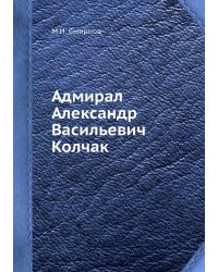 Адмирал Александр Васильевич Колчак
