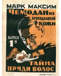 Чемодан из крокодиловой кожи. Выпуск 1. Тайна пряди волос