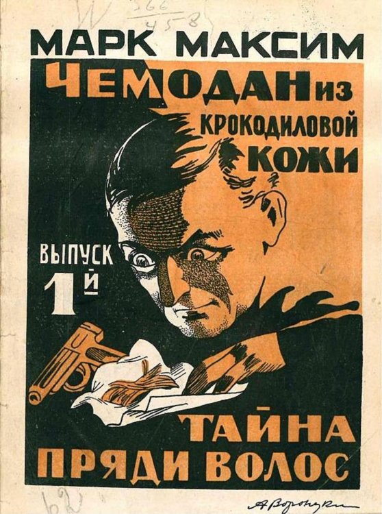 Обложка книги «Чемодан из крокодиловой кожи. Выпуск 1. Тайна пряди волос» — Олидорт Борис Владимирович, ISBN 9785521964741