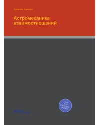 Астромеханика взаимоотношений