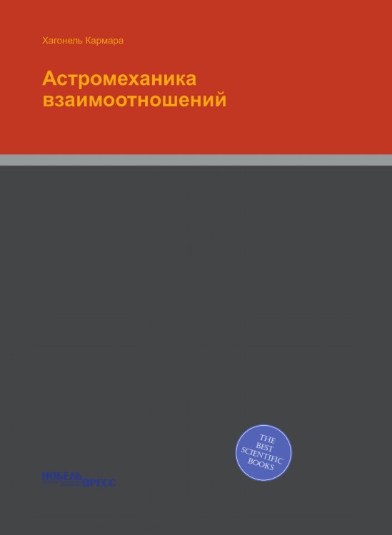 Обложка книги «Астромеханика взаимоотношений» — Хагонель Кармара, ISBN 9785518162280