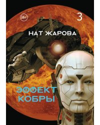 Эффект кобры 3