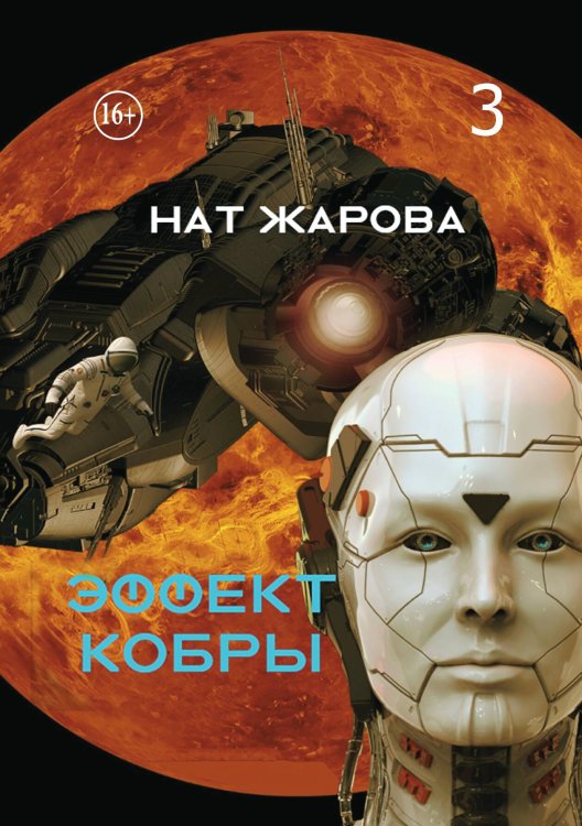 Обложка книги «Эффект кобры 3» — Нат Жарова, ISBN 9785521994908