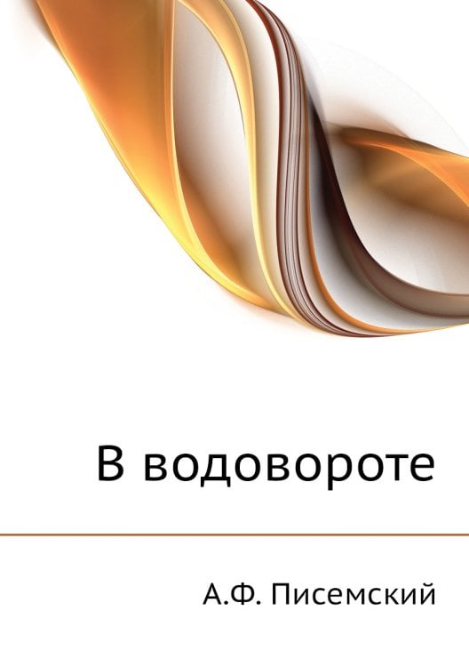 В водовороте