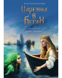 Царевна в бегах. Книга первая