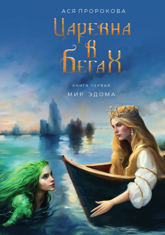 Обложка книги «Царевна в бегах. Книга первая» — Ася Пророкова, ISBN 9785517118127