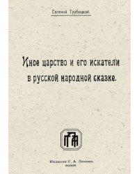 Иное царство и его искатели в русской народной сказке