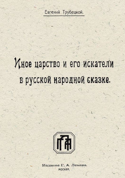 Обложка книги «Иное царство и его искатели в русской народной сказке» — Трубецкой Евгений Николаевич, ISBN 9785521951994